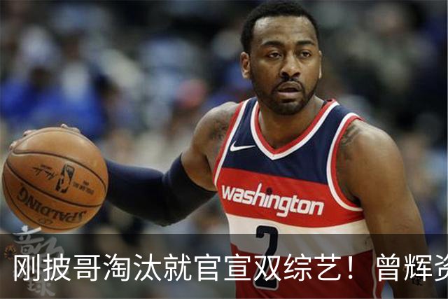 刚披哥淘汰就官宣双综艺！曾辉资源太猛