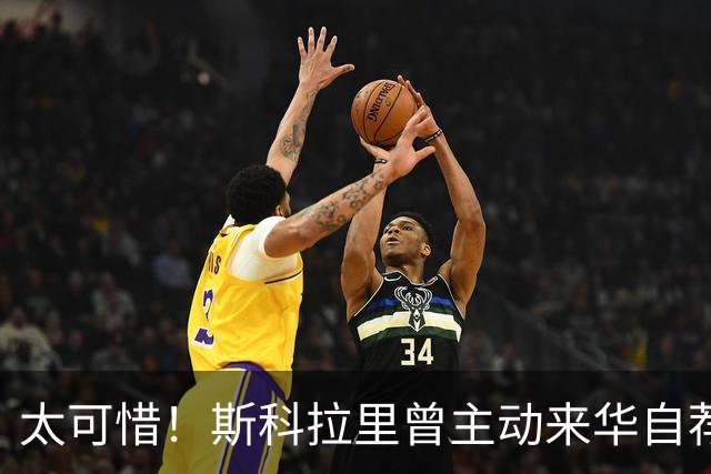 太可惜！斯科拉里曾主动来华自荐执教国足：只要750万美元