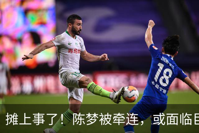 摊上事了！陈梦被牵连，或面临巨额赔偿，恐遭网暴，本人紧急公关