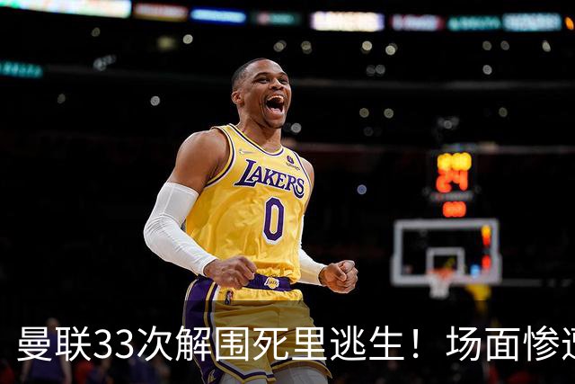 曼联33次解围死里逃生！场面惨遭利兹联碾压，红魔数据创尴尬纪录