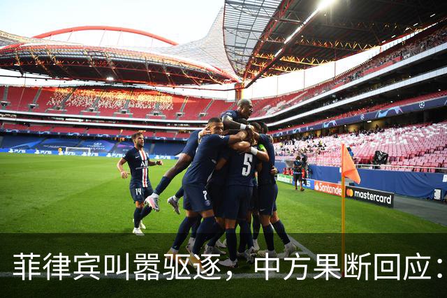 菲律宾叫嚣驱逐，中方果断回应：真想采取行动就尽快