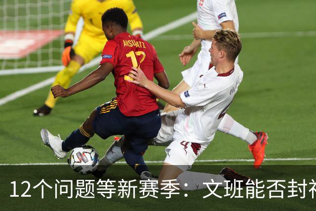 12个问题等新赛季：文班能否封神，尼克斯合同隐患多大